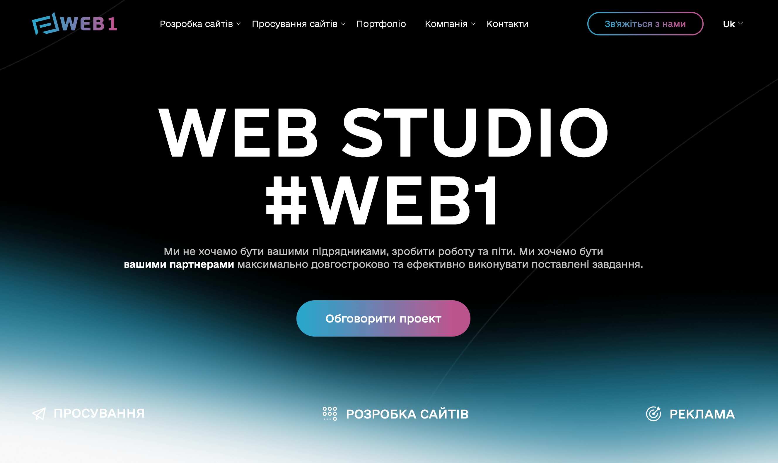 Створення сайтів, просування, реклама - Веб-студія WEB1