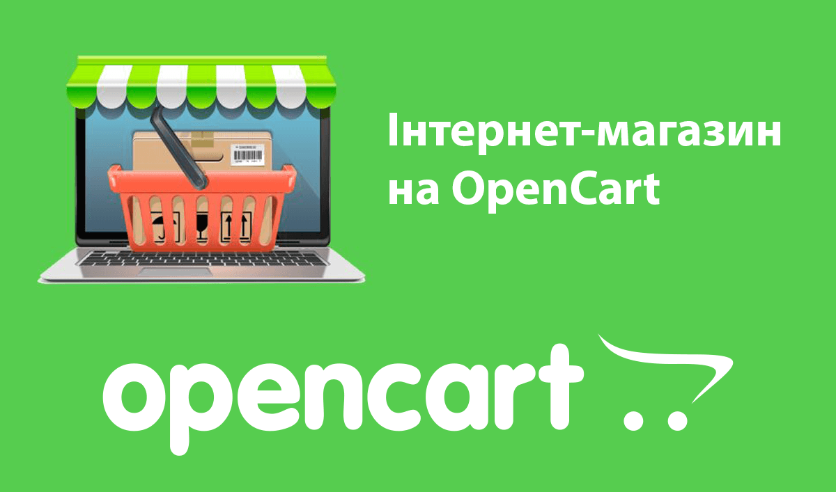 Інтернет-магазин на OpenCart