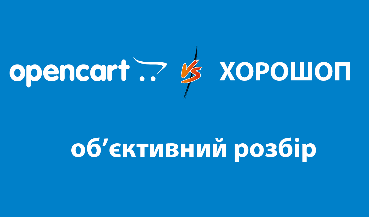 Чому не варто переходити з OpenCart на Хорошоп