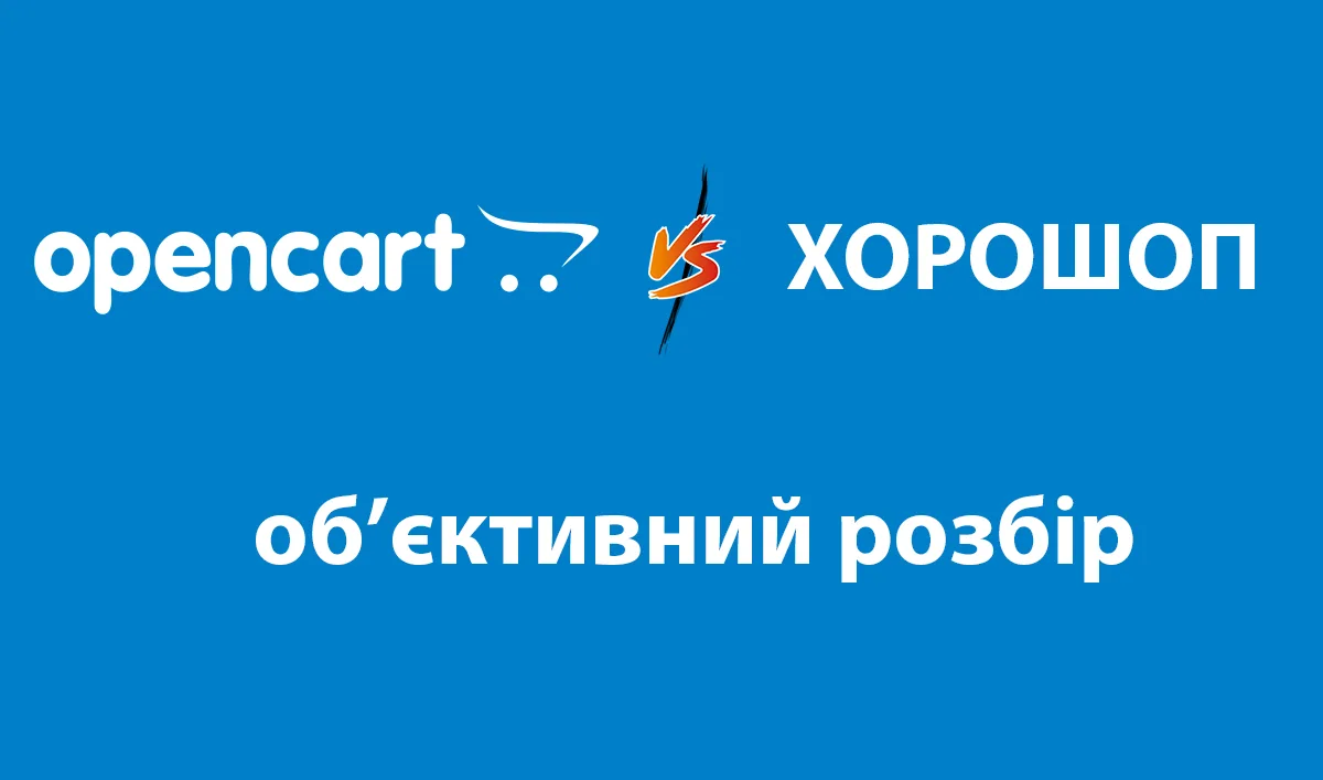 Чому не варто переходити з OpenCart на Хорошоп