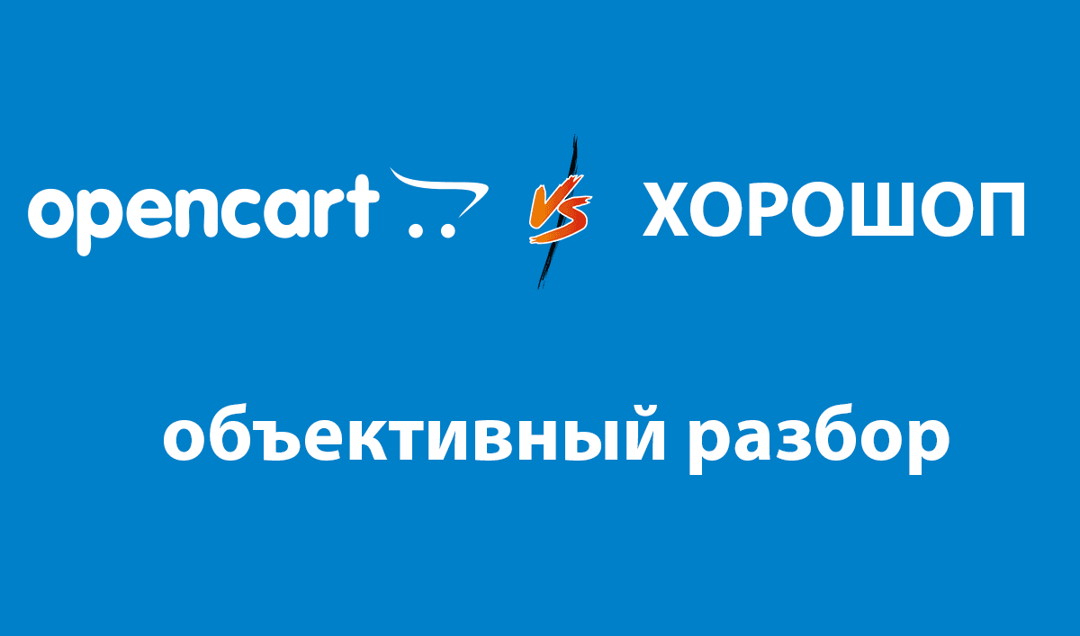 Почему не стоит переходить с OpenCart на Хорошоп