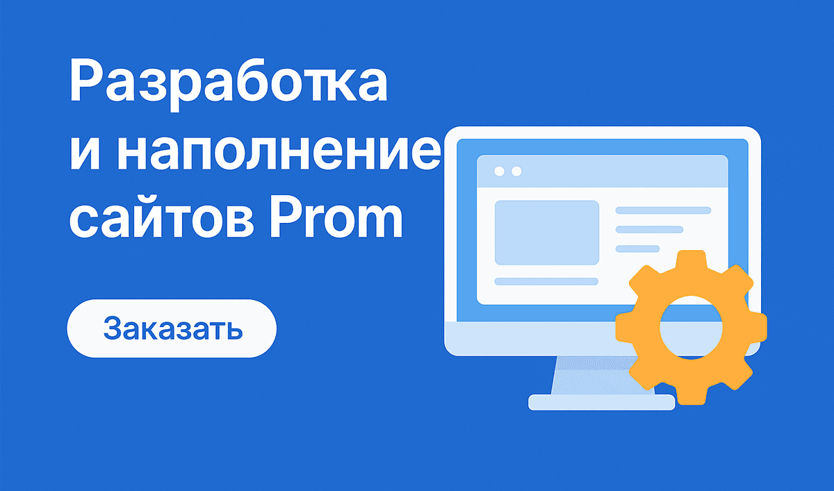 Разработка и наполнение сайтов на платформе Prom