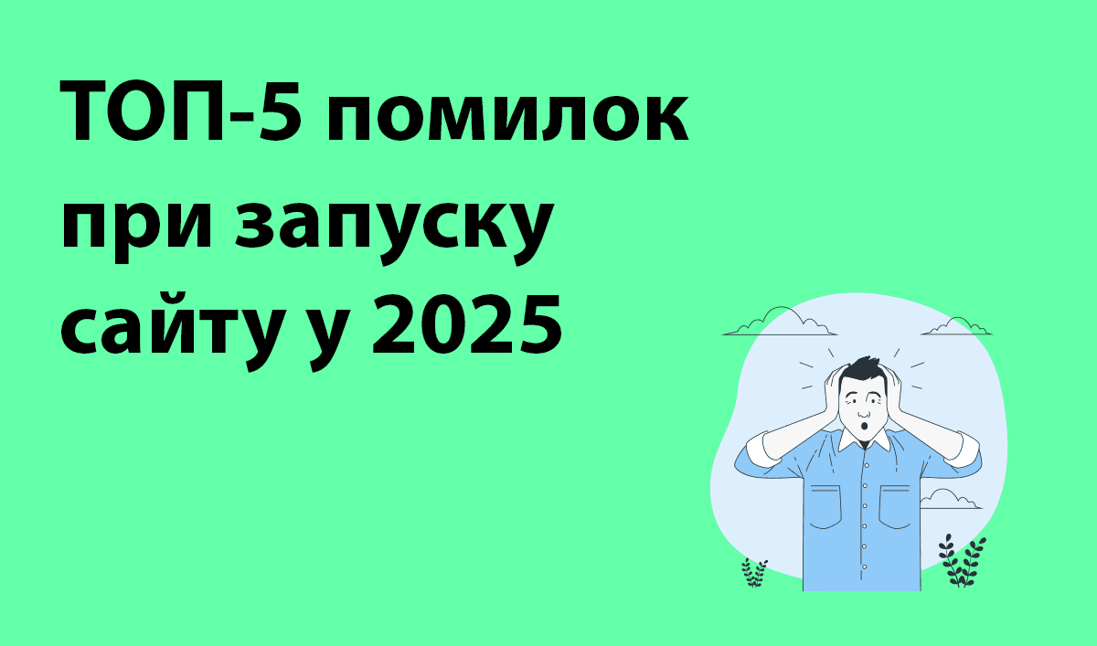 ТОП-5 помилок при запуску сайту