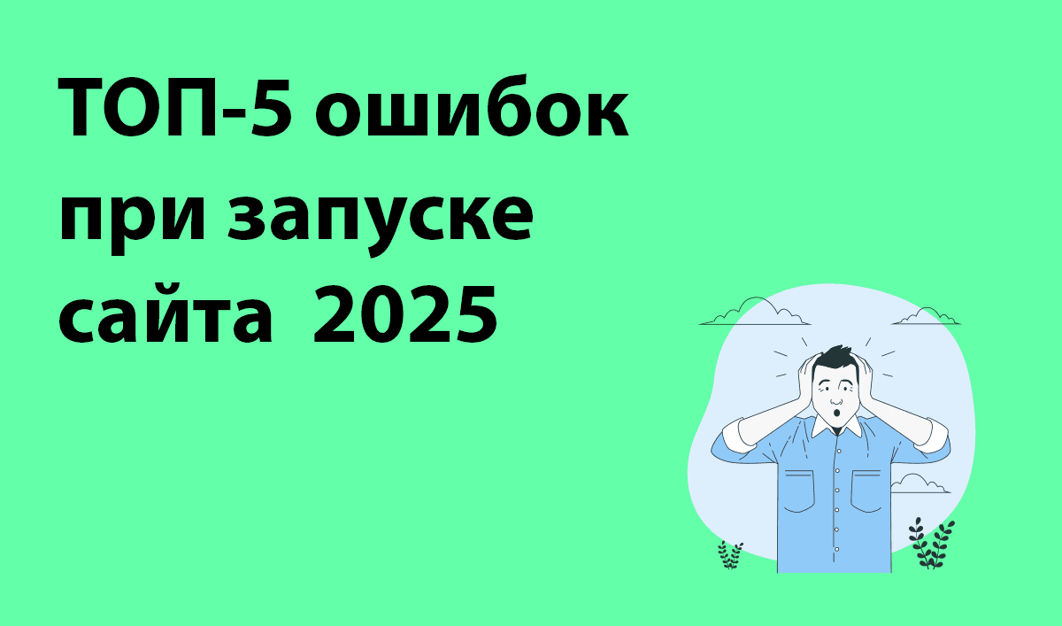 ТОП-5 ошибок при запуске сайта